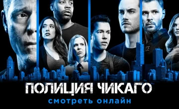 Сериал Полиция Чикаго 14 сезон 3 серия смотреть онлайн бесплатно